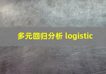 多元回归分析 logistic